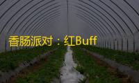 香肠派对：红Buff 灼烧效果，打造一场令人难忘的味蕾盛宴